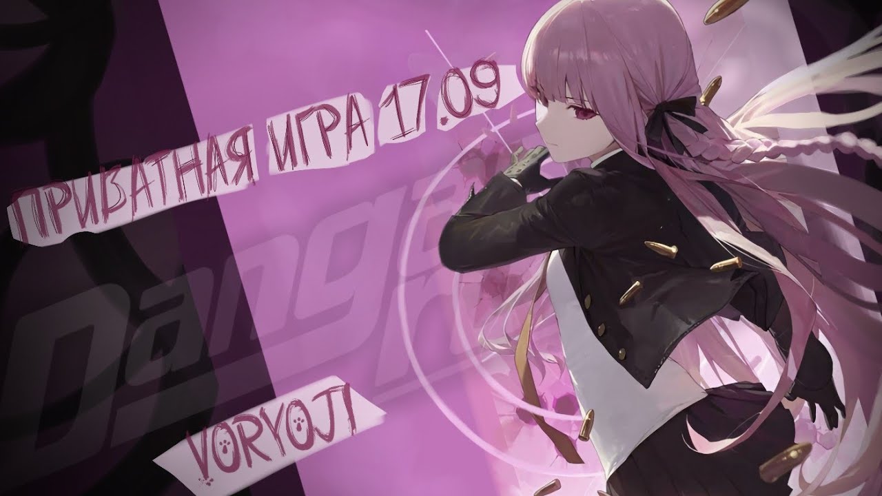 Цель в противоречии |Приватная игра 17.09|Danganronpa Online| Кеко Киригири|