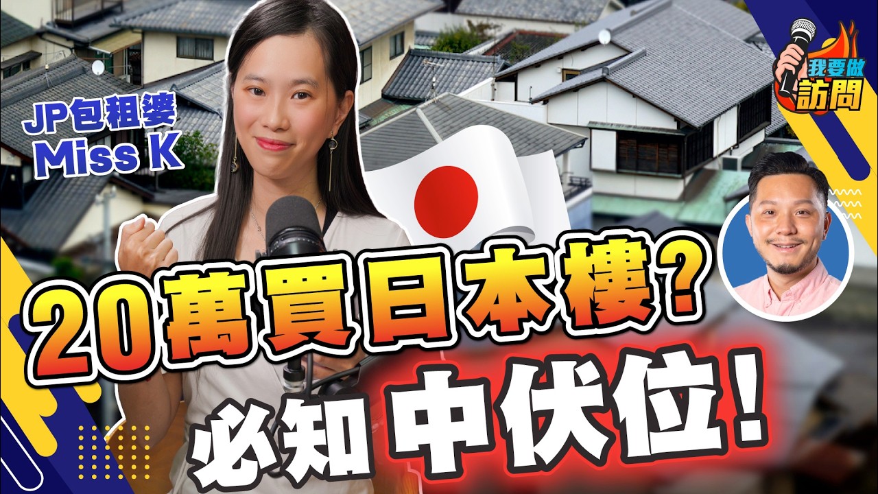 日本樓20萬港紙入場？東京一遲就冇盤！收租定博升值？過來人拆解買樓中伏位 ，遇到租霸點處理？【我要做訪問 | #施傅 #MissK】#日本買樓