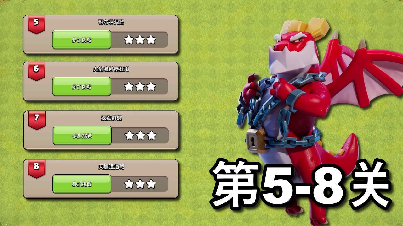 英雄活动：飞龙逃亡 第5-8关