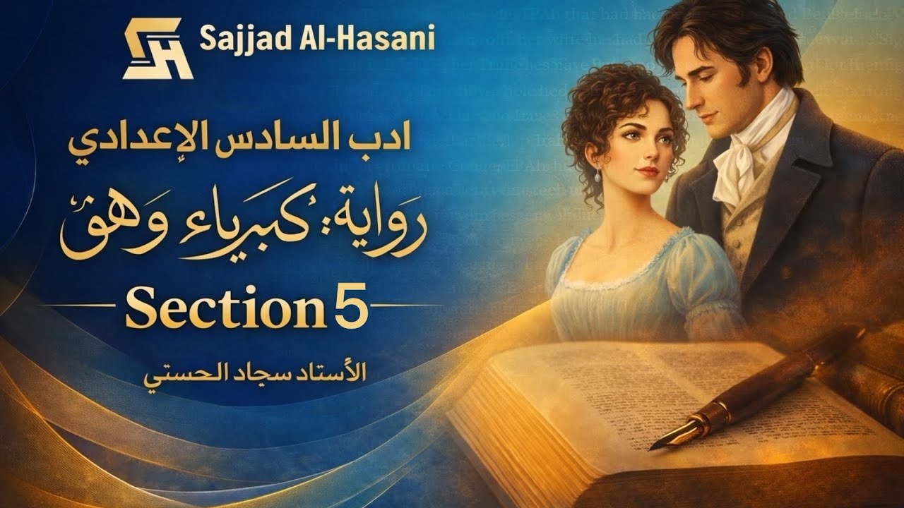 الزاوية الادبية | السادس الاعدادي | رواية كبرياء وهوى | section 5