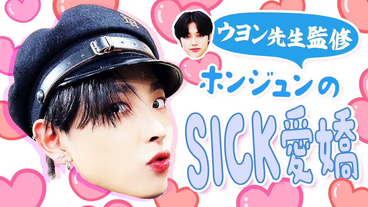ウヨン先生監修 ホンジュンの