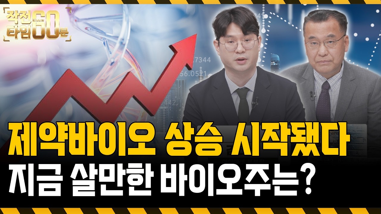 제약바이오 반등 시작됐다, 지금 살만한 저평가 '두 종목'은?