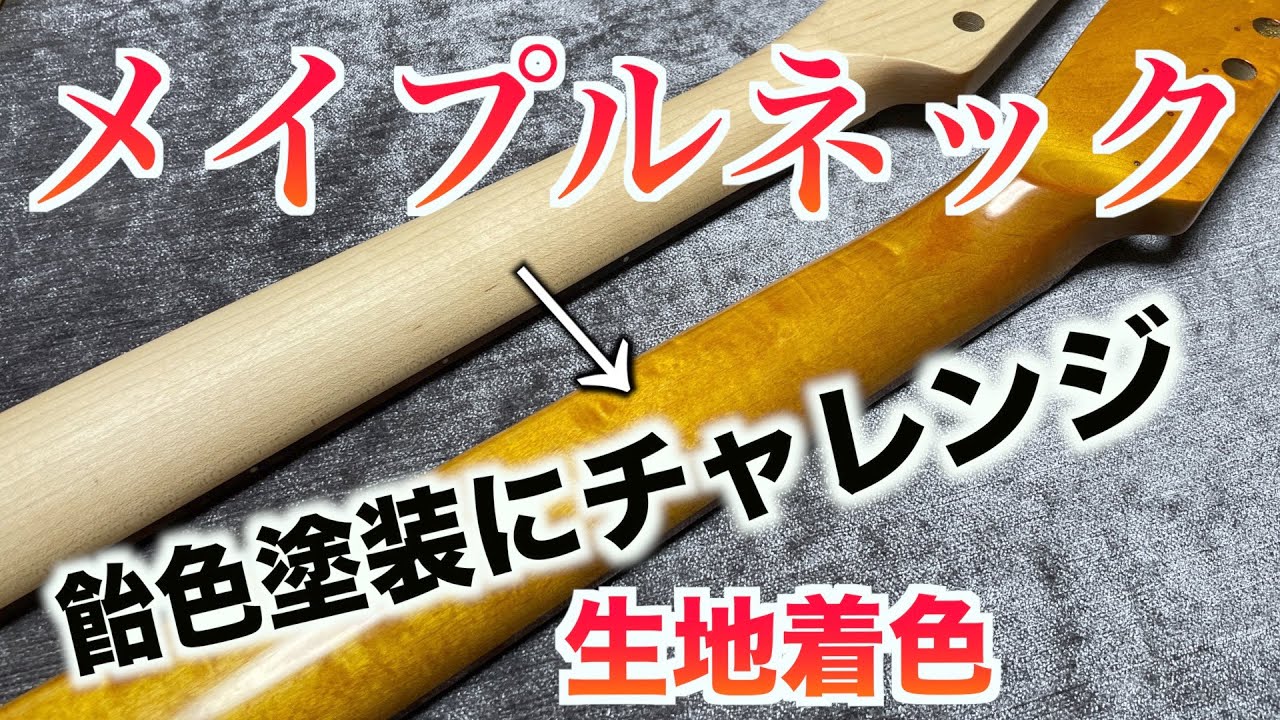 ステイン着色でメイプルネック飴色塗装にチャレンジ