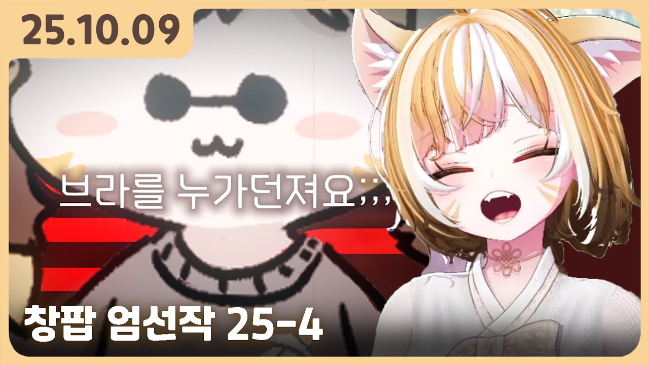 [ 2025.10.09 다시보기 ] 오프닝 / 창팝 엄선작 25-4 / 저스트채팅