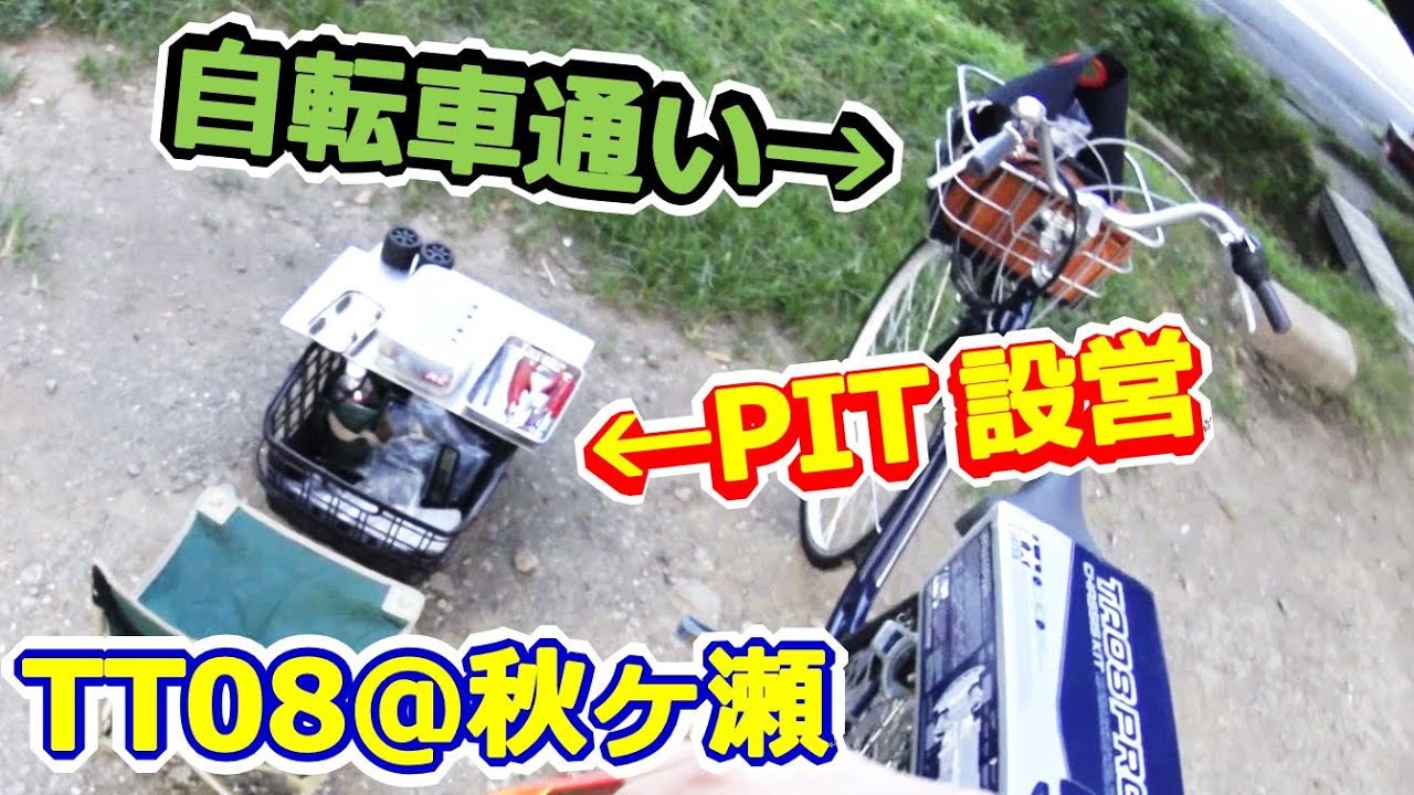 【ラジコン】自転車でサーキット通いは成立するか？！＠秋ヶ瀬サーキット Endy's ラジコン #137