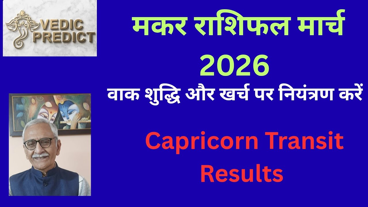 मकर राशिफल मार्च 2026। Capricorn ♑️ Astrology 