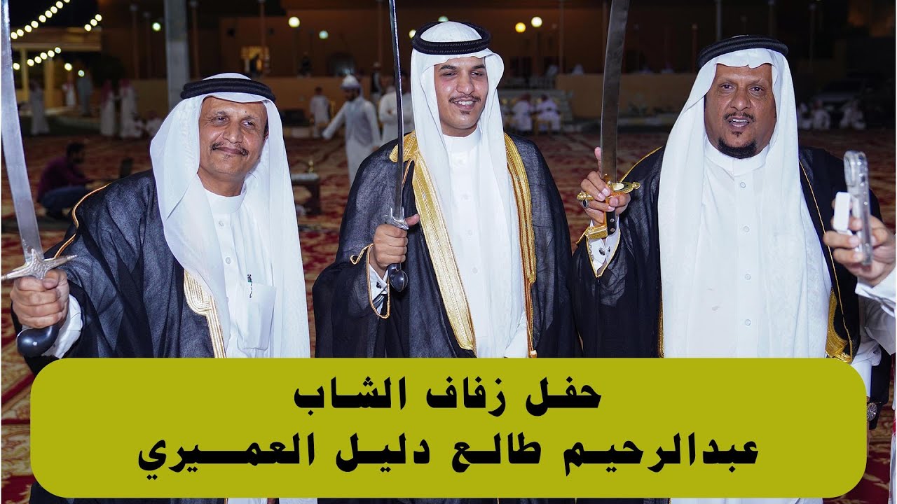 حفل زفاف الشاب عبدالرحيم طالع دليل العميري 1 ـ 5 ـ 1444هـ