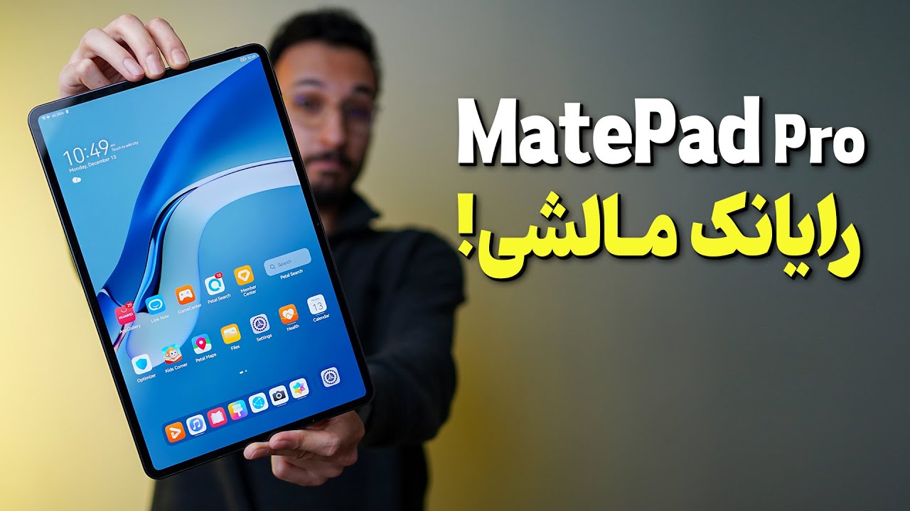 Huawei MatePad Pro Review | بررسی تبلت هواوی میت‌پد پرو