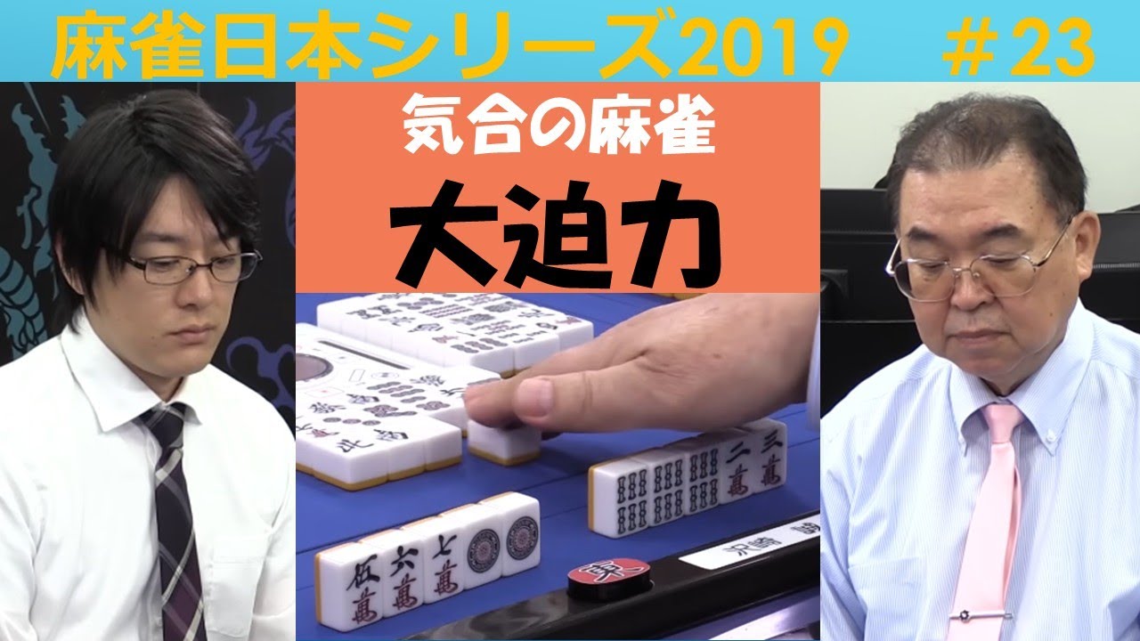 【麻雀】麻雀日本シリーズ2019 23回戦