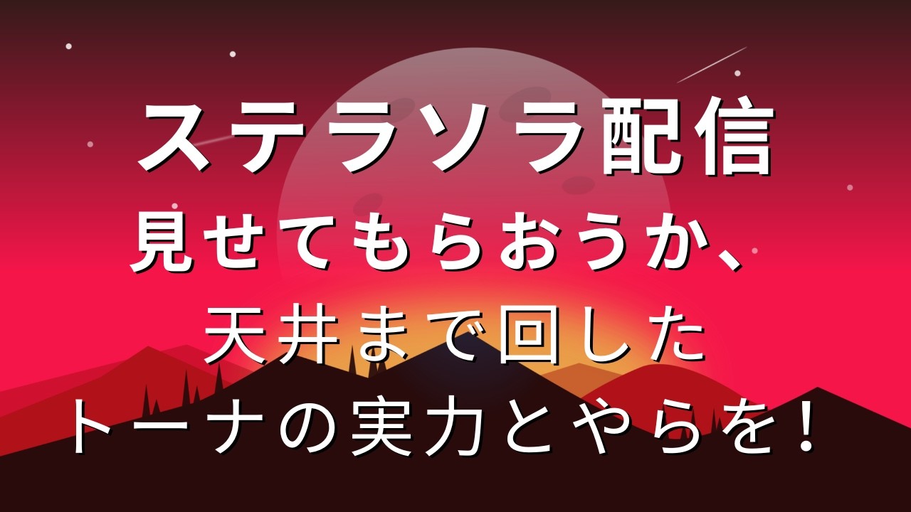 今日も配信します！　新キャラ育成と力試しをちょっとやります！  #vtuber #ステラソラ #ゲーム実況