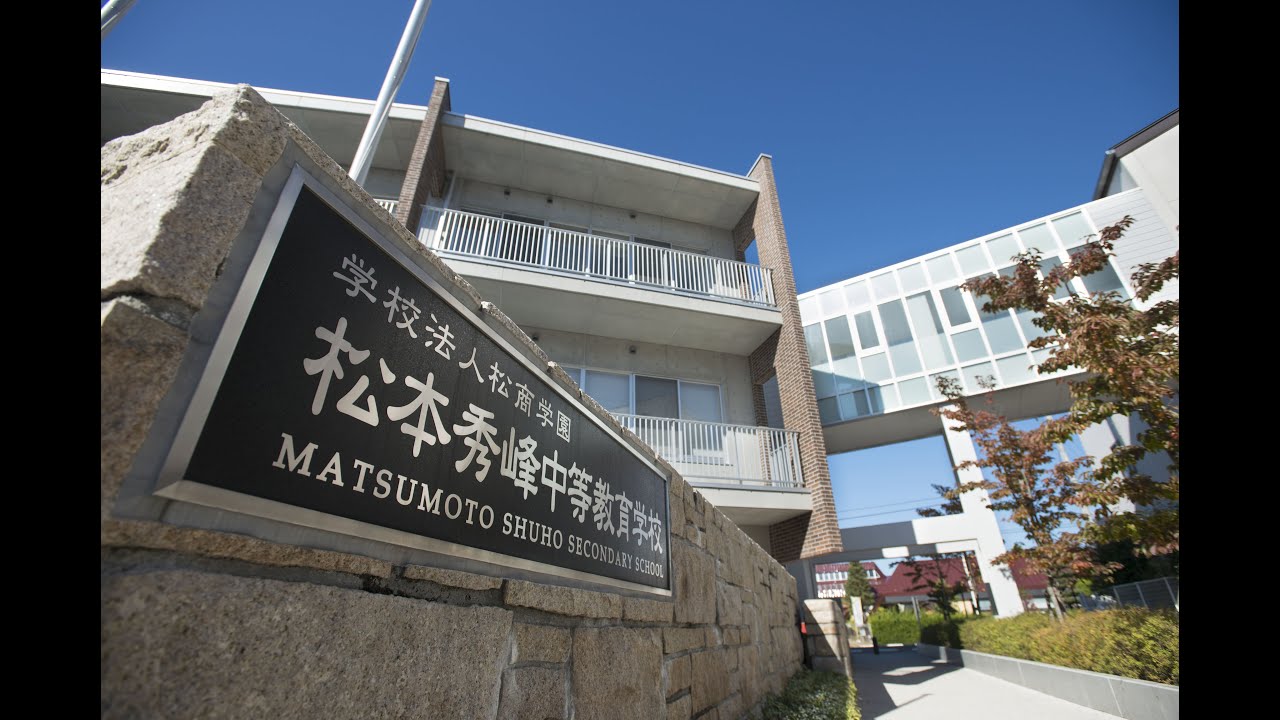 松本秀峰中等教育学校　校舎案内