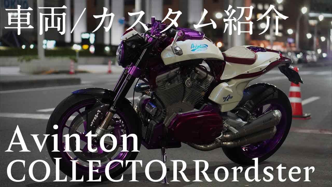 【Avinton】【車両紹介】世界に一台！オートクチュールで製作されたバイク！【DZR】