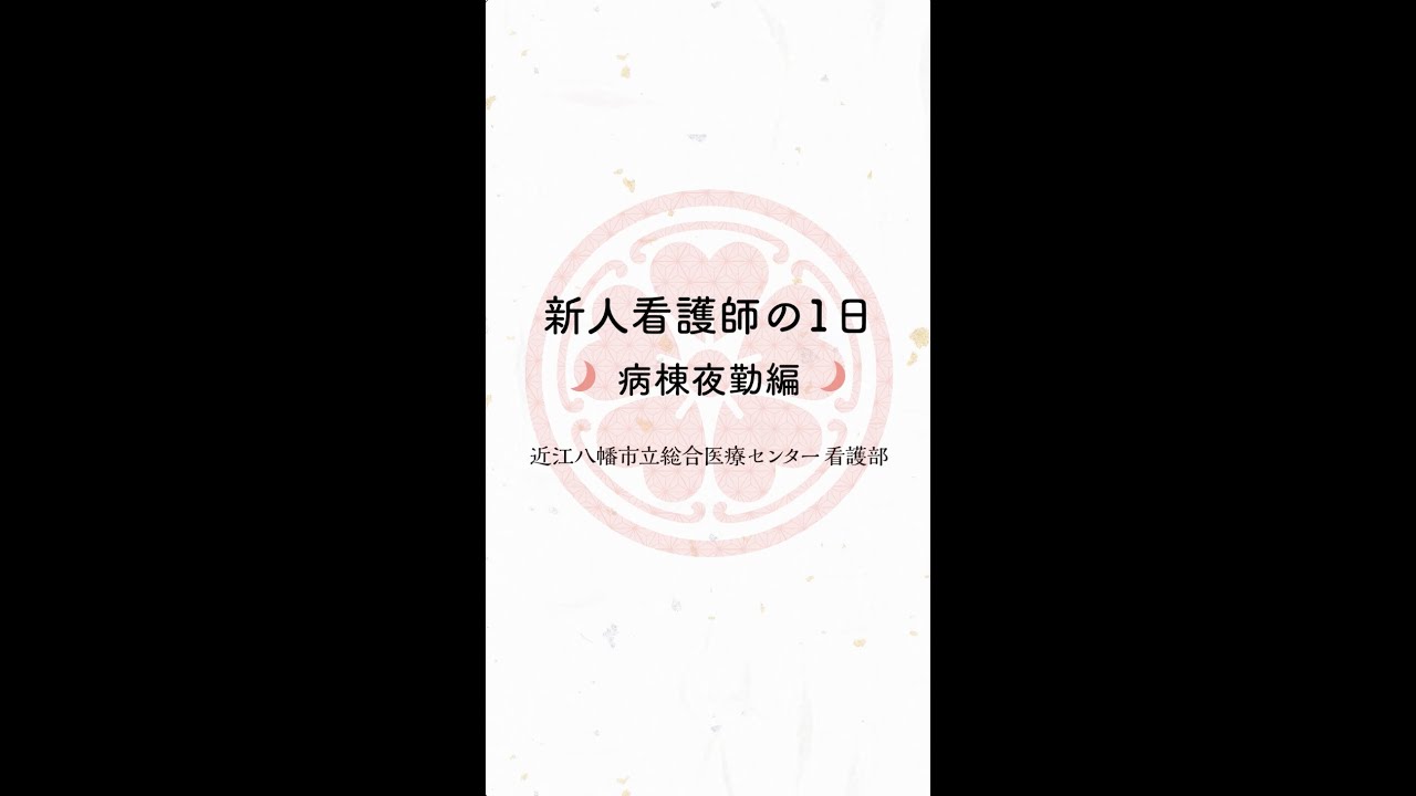 新人看護師の1日 夜勤編