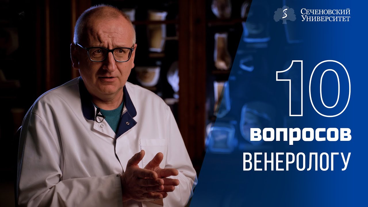 10 вопросов венерологу: Константин Ломоносов [4K]