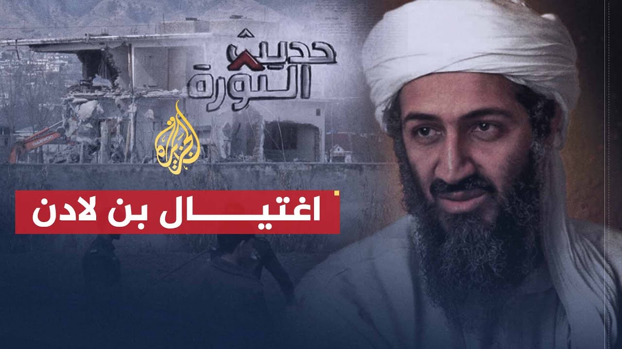 حديث الثورة | أثر اغتيال زعيم تنظيم القاعدة أسامة بن لادن على الثورات العربية