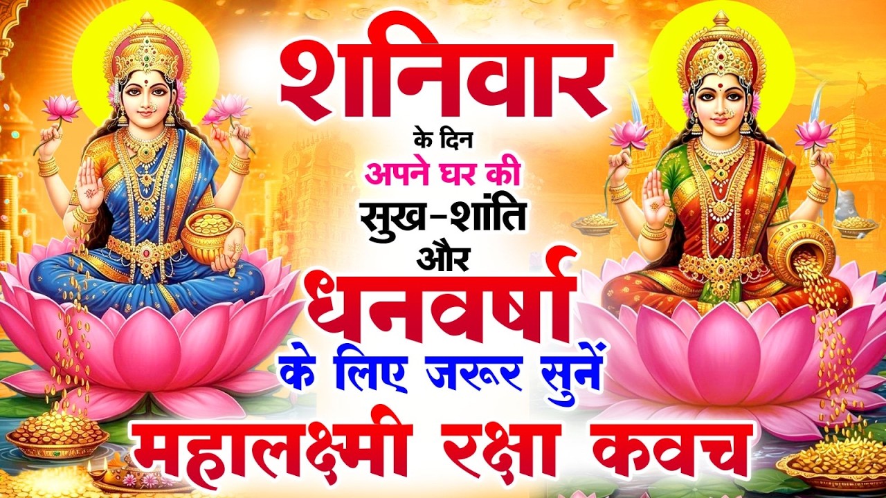 शनिवार को अपने घर की सुख-शांति 💰 धनवर्षा के लिए जरूर सुनें | महालक्ष्मी रक्षा कवच #Lakshmi_kavach