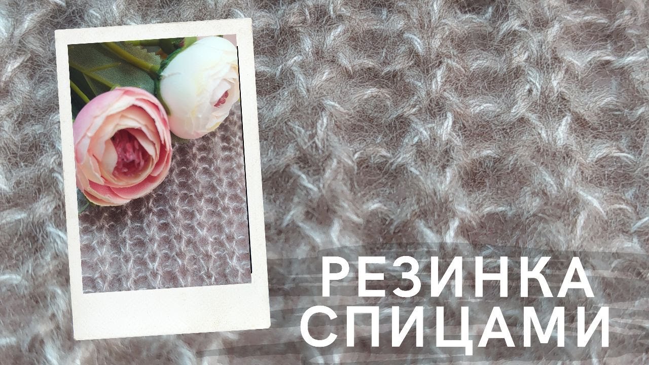 Новая резинка спицами! Резинка 