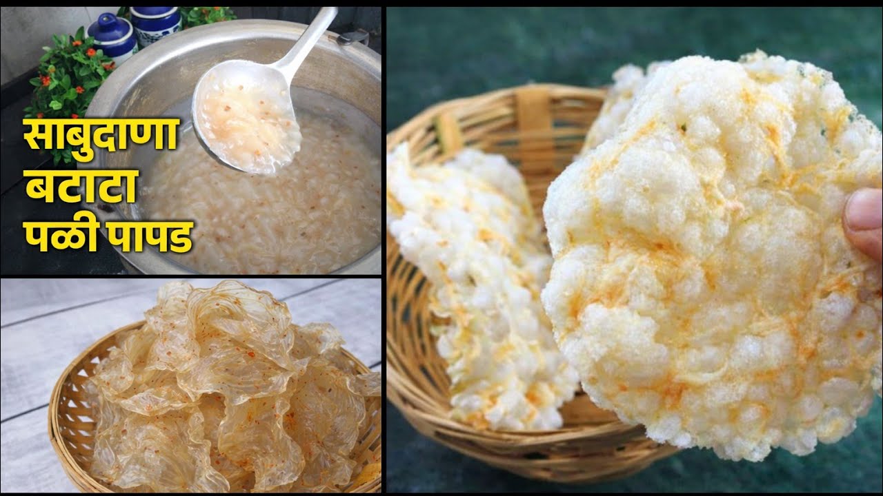 साबुदाणा बटाटा पळी पापड | कुरकुरीत उपवास पापड | Sabudana Batata Papad Recipe