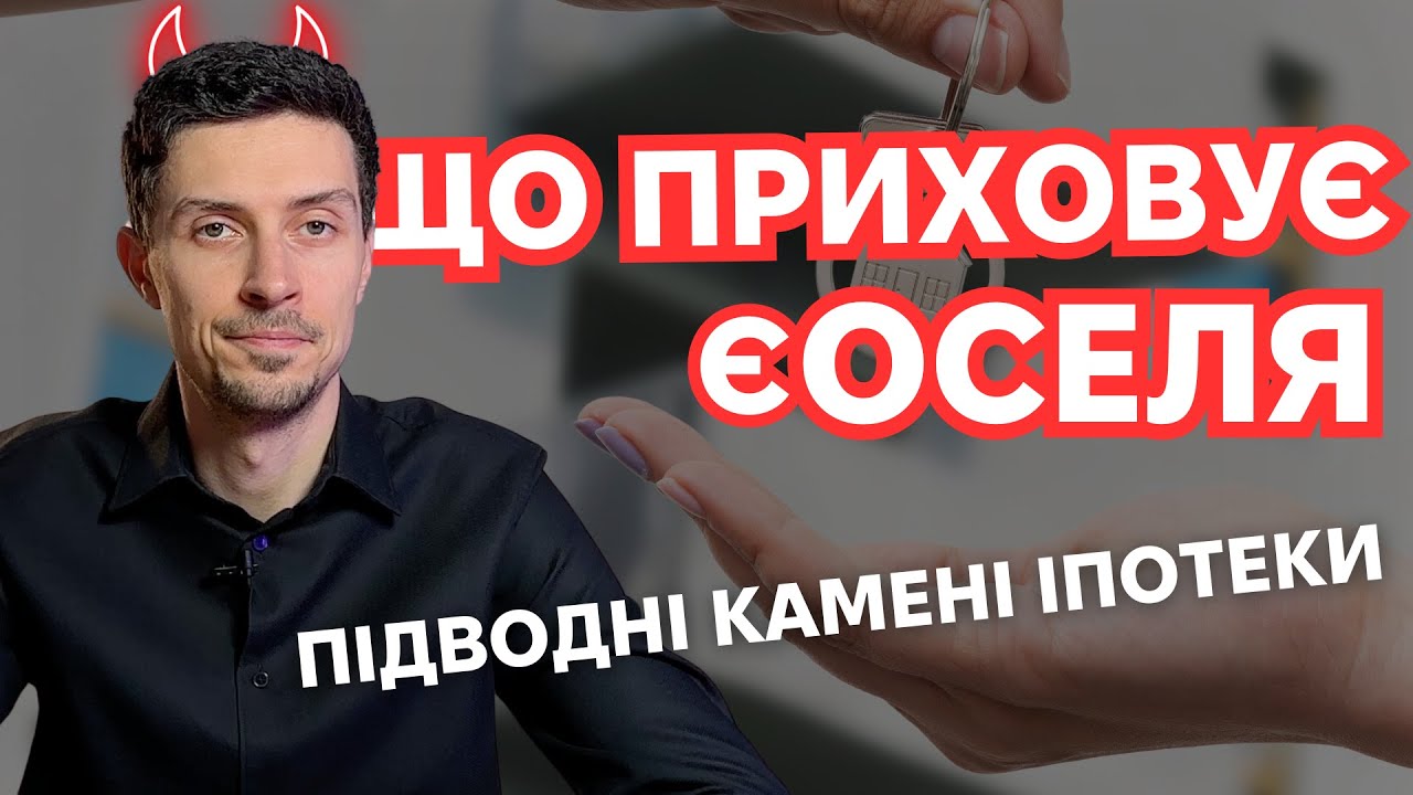 єОселя 2024 – які підводні камені та неочевидні нюанси іпотеки для українців