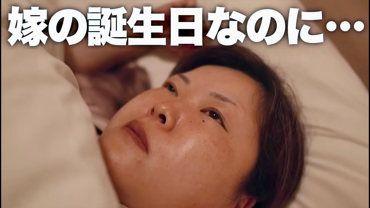 ぽっちゃり嫁の誕生日旅行なのに...