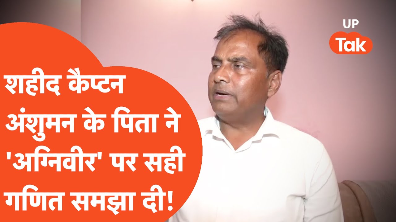 Captain Anshuman Father Viral: अग्निवीर योजना पर कैप्टन अंशुमन की मां के बाद पिता की बात सुन लीजिए!