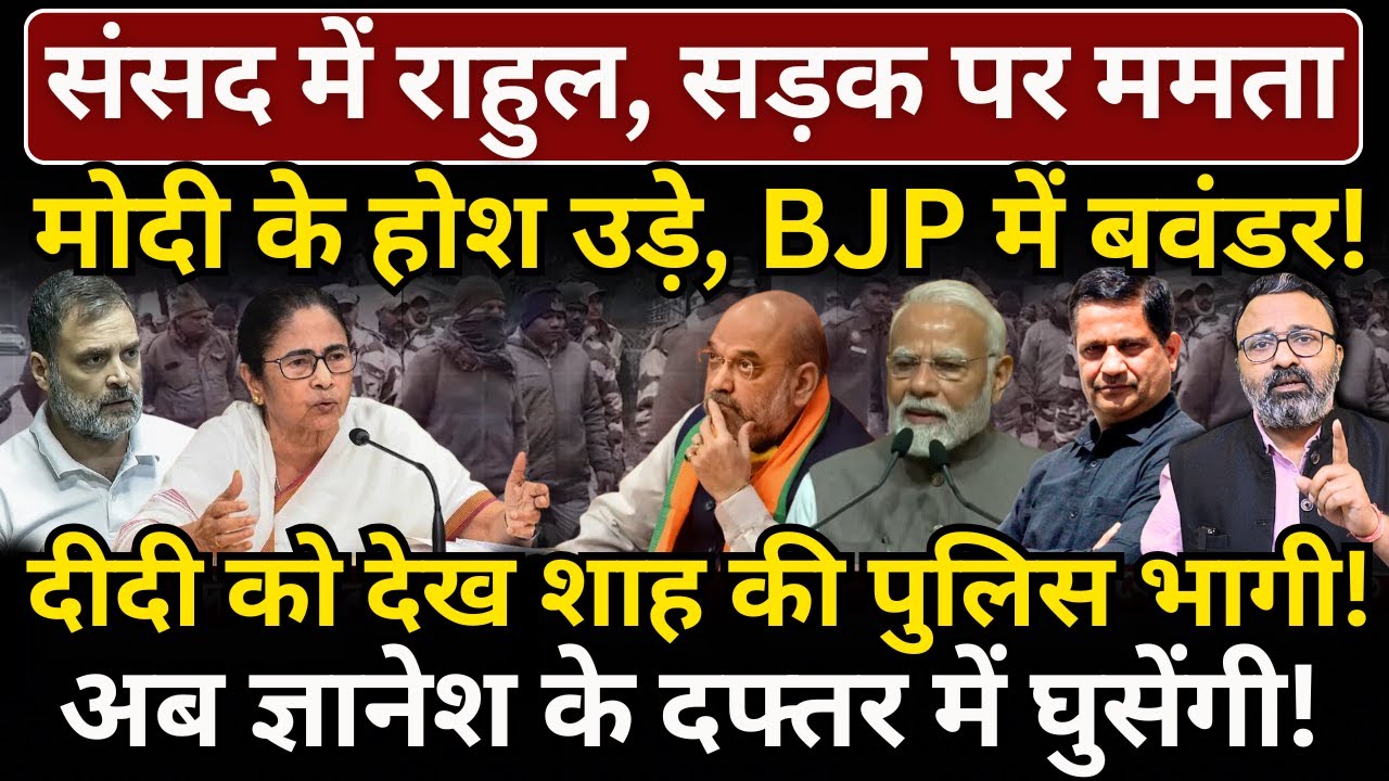 संसद में Rahul, सड़क पर Mamata..Modi के होश उड़े! Shah की पुलिस भागी! Gyanesh के दफ्तर में..!