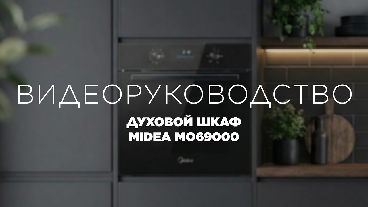 Видеоруководство пользователя духовым шкафом Midea MO69000