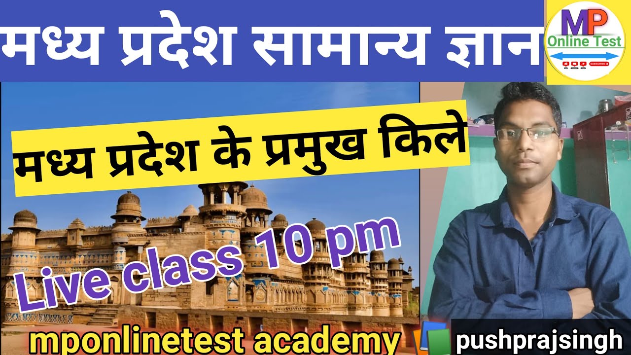 मध्यप्रदेश के प्रमुख किले|mponlinetest academy 📚 MPGK CLASS 2026