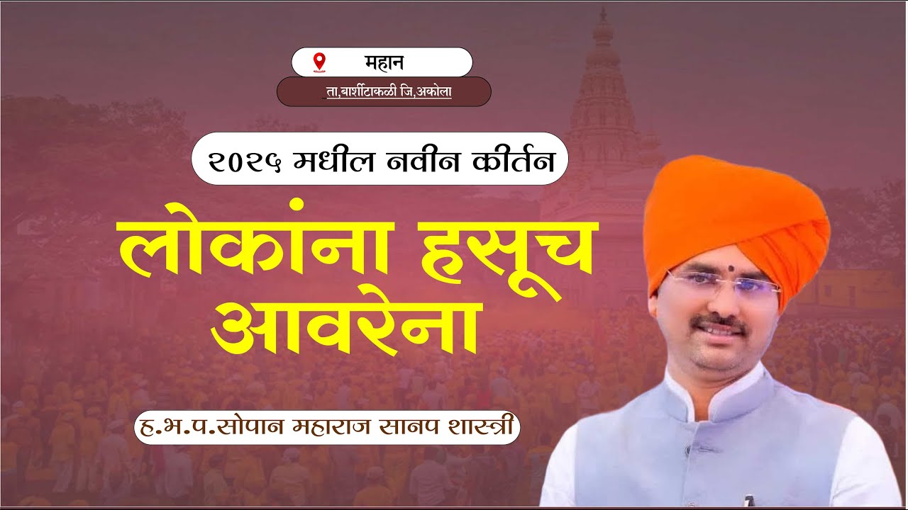 ह.भ.प.सोपान महाराज सानप यांचे नवीन कीर्तन | sopan maharaj sanap latest martahi kirtan..