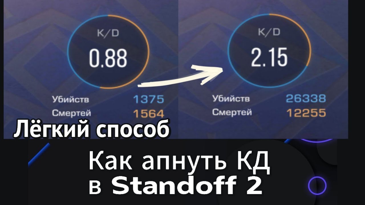КАК БЫСТРО АПНУТЬ СВОЁ КД В СТАНДОФФ САМЫЙ ЛЕГКИЙ СПОСОБ!