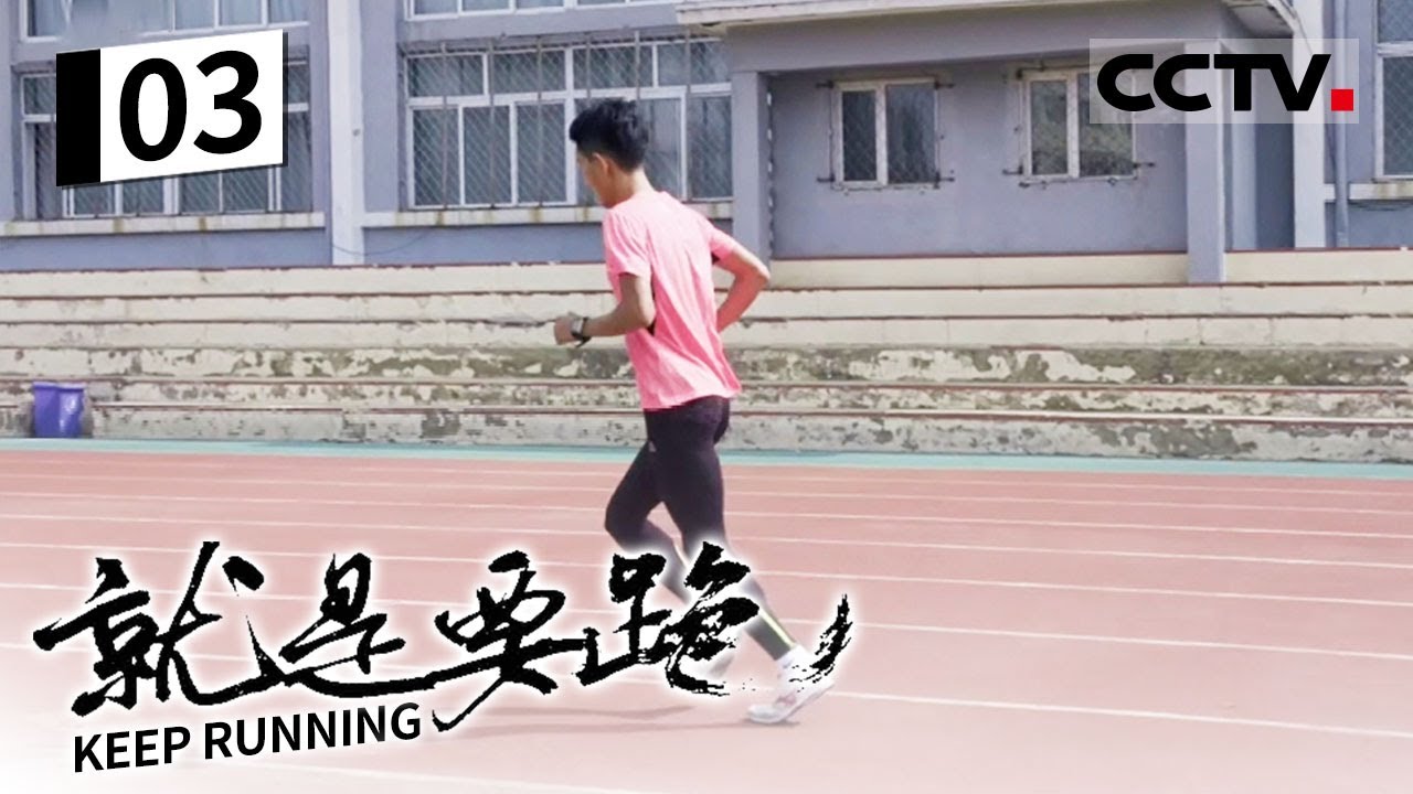 《就是要跑 KEEP RUNNING》03 不停奔跑！她希望通过参加长跑比赛、挣奖金 来改善家人的生活【CCTV纪录】