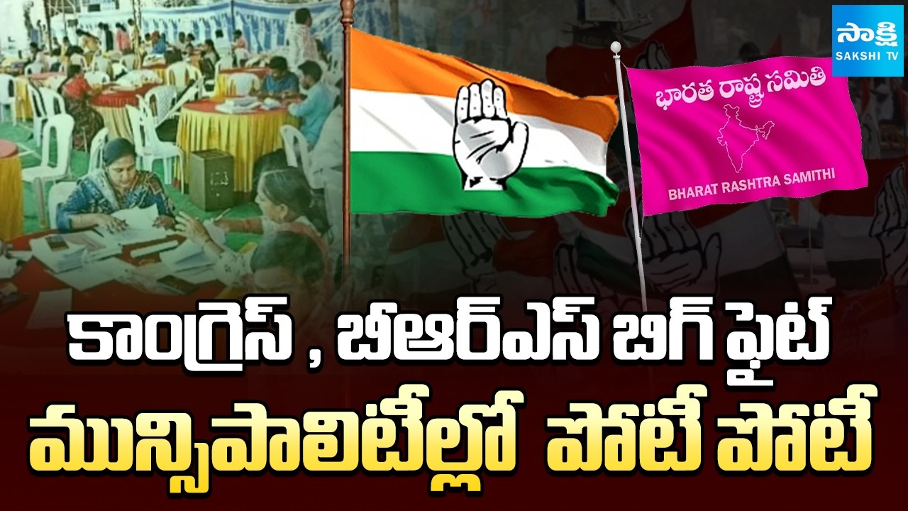 BRS Tough Fight to Congress in Ranga Reddy District Municipalities || Congress Vs BRS |@SakshiTV