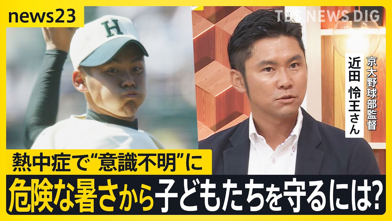 「簡単に休むと言えなかった」命の危険もある熱中症から子どもたちを守るには？ 熱中症で&ldquo;意識不明&rdquo;になった元甲子園球児と考える【news23】｜TBS NEWS DIG