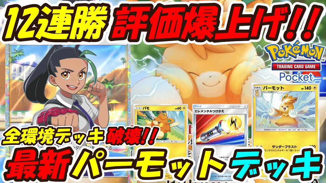 【ポケポケ】12連勝した環境デッキを全て破壊出来るぶっ壊れ最強構築！最新パーモットデッキ！【Pokémon TCG Pocket】