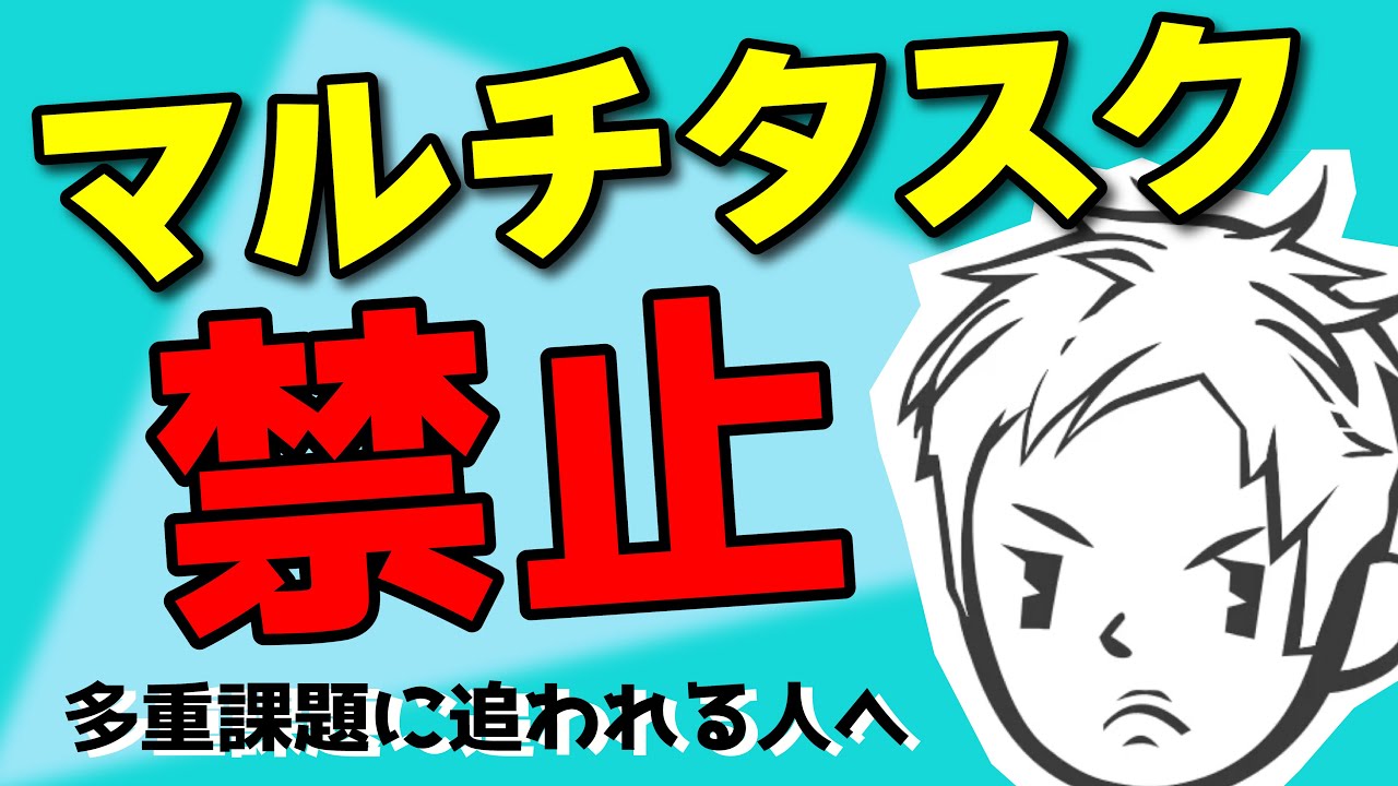 【仕事ができない】マルチタスクが苦手！〜仕事がサクサク進む方法〜＃100