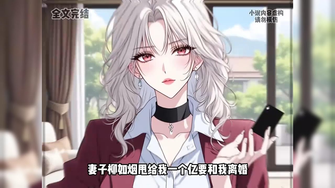 柳如烟掷一亿黑卡要离婚，只因白月光将归。我未接卡，不是钱少，是骤然穿书觉醒：自己是协议婚文里的窝囊赘婿 #一口气看完系列 #漫画解说