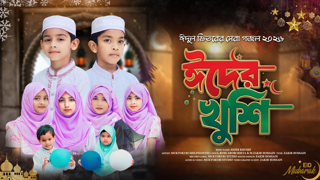 শিশুদের কণ্ঠে ঈদের চমৎকার গজল | ঈদের খুশি | ঈদুল ফিতরের নতুন গজল ২০২৬ | Eid New Gojol