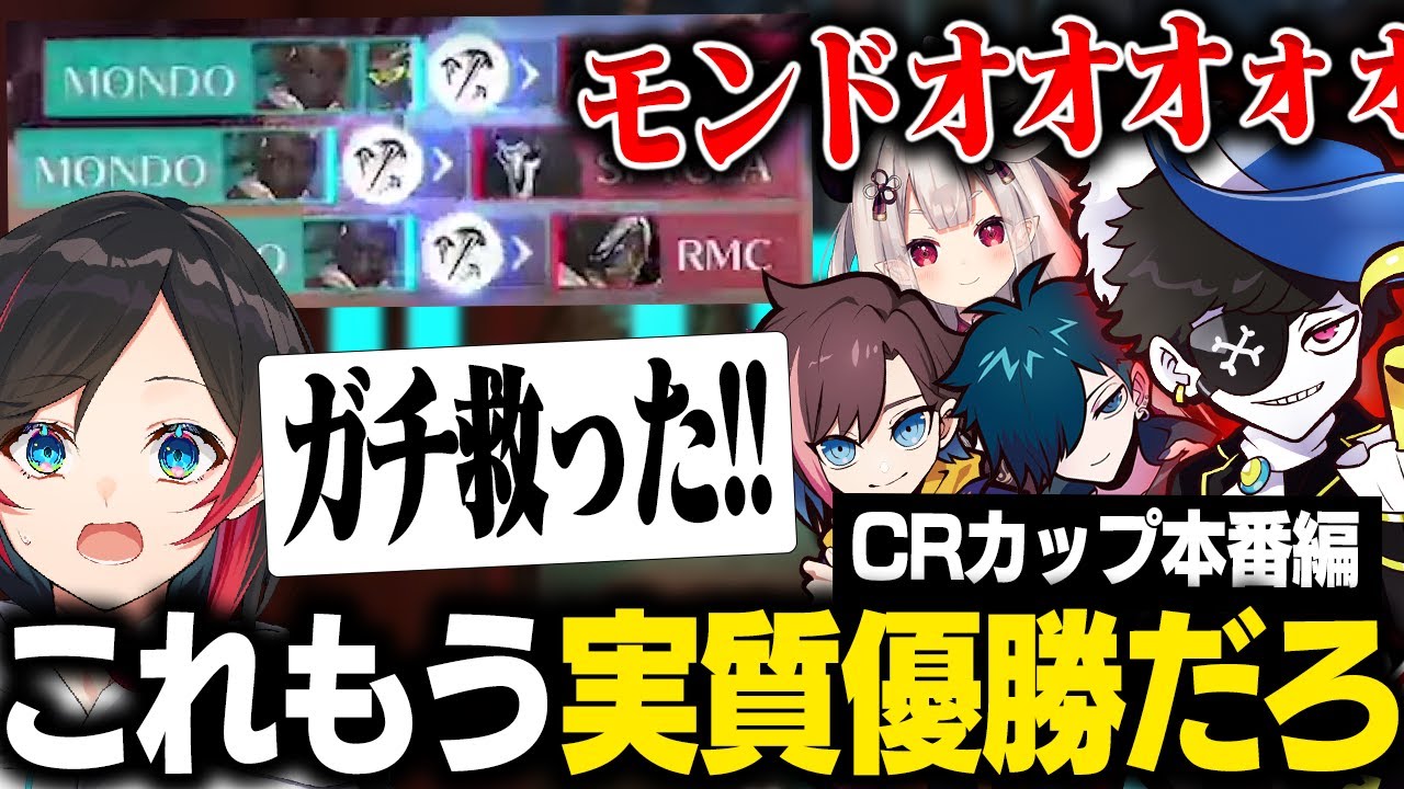 【CRカップ本番前編】漢五人を救った最強すぎるMondoの神プレイに大盛り上がりのチームメンバー！！【うるか/バニラ/kinako/mondo/奈羅花】