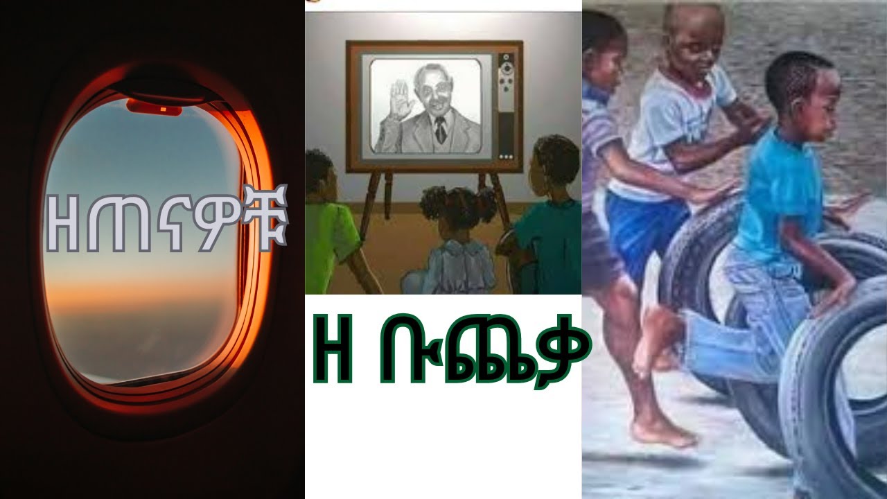 ይሄን ጨዋታ ማለፍ ይከብዳል  ዘጠናዎቹ  ኑ ደስ የሚል የዘጠናዎቹን አርቲስቶች እየቦጨቅን እናስታውስ