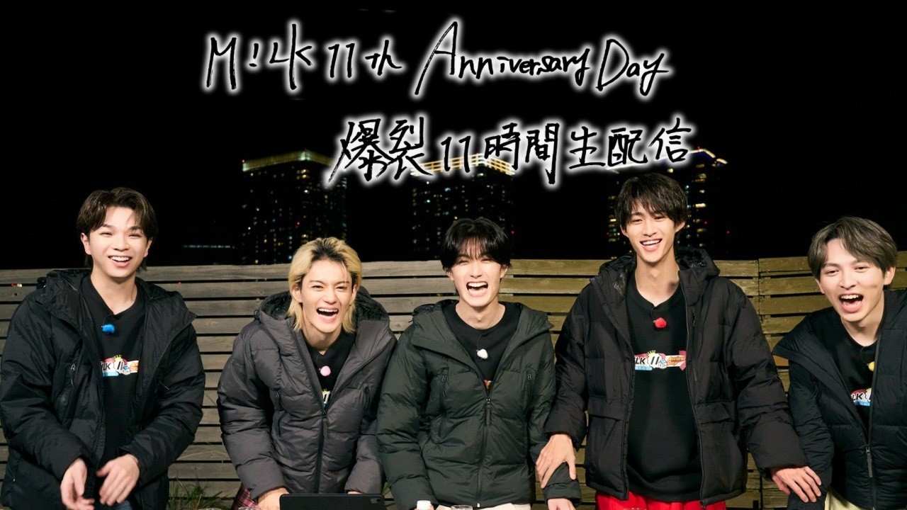 M!LK - M!LK 11th Anniversary Day〜爆裂11時間生配信〜 (Official Teaser)