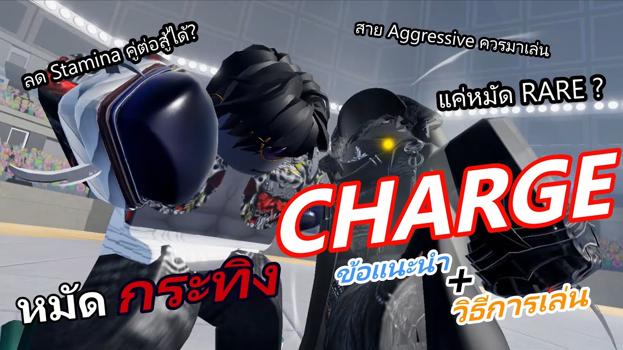 รีวิว หมัดกระทิง Charge (ข้อแนะนำ+วิธีการเล่น) | Roblox : Untitled Boxing Game