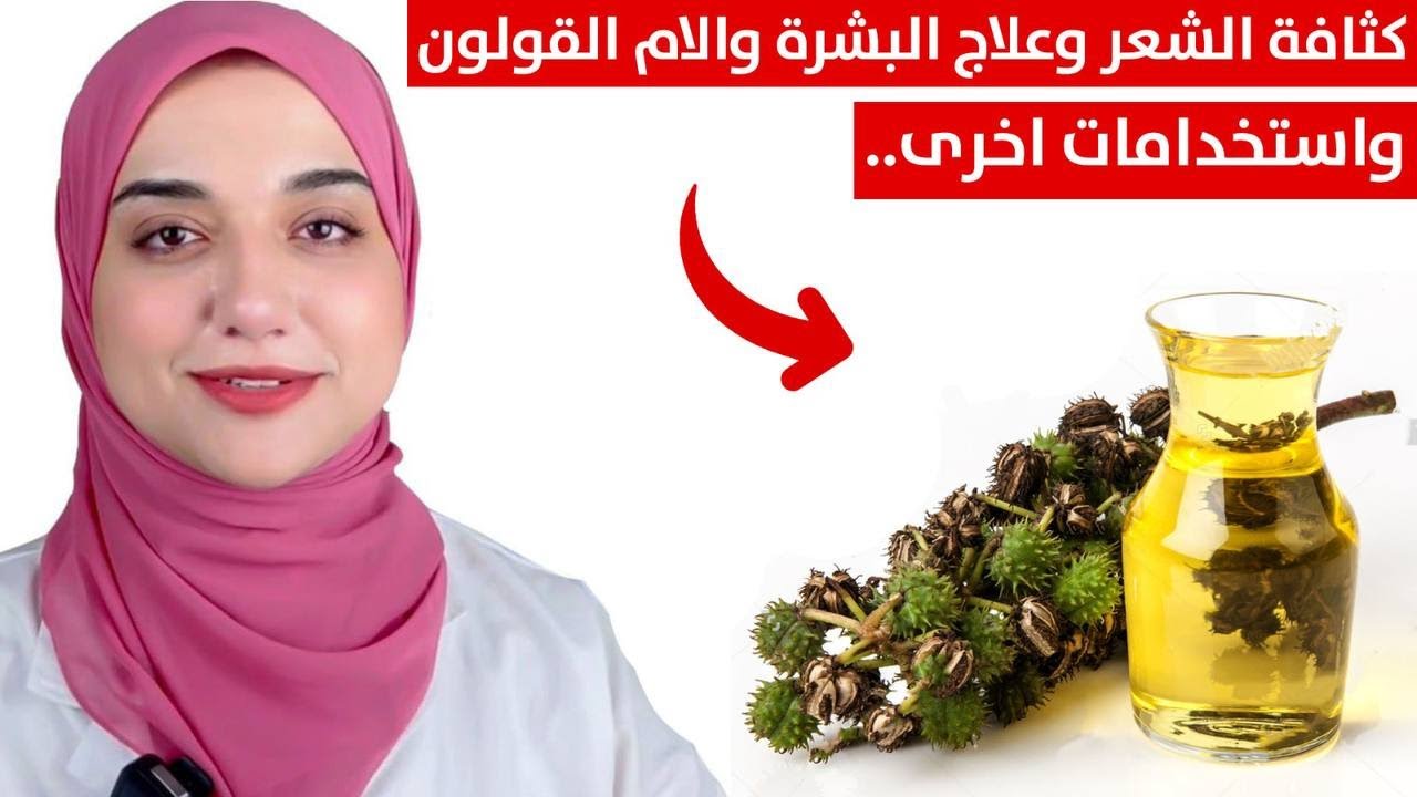 زيت الخروع / وصفات لكثافة الشعر و علاج البشرة وألام القولون /طريقة الاستخدام الصحيحة و تحذيرات هامة