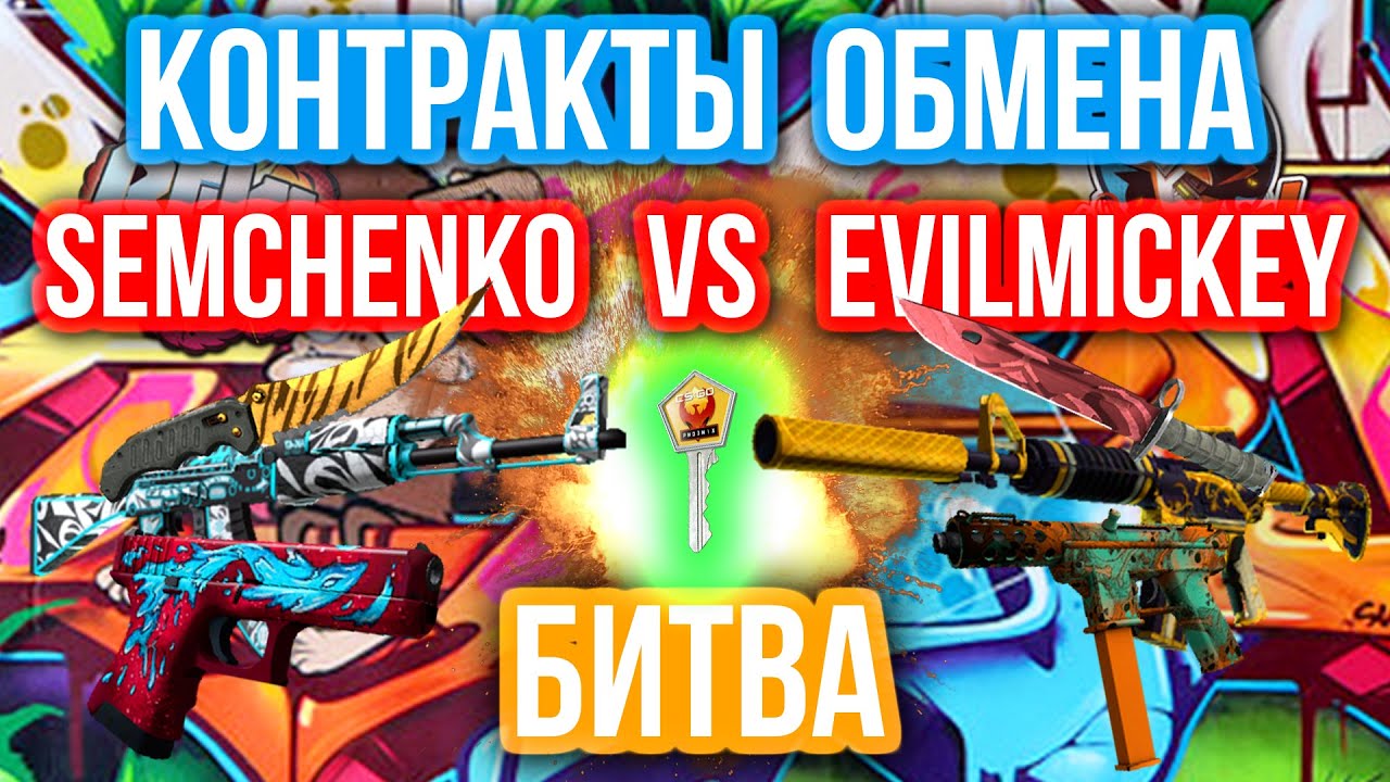 КОНТРАКТЫ ОБМЕНА - БИТВА : Semchenko VS Evil Mickey
