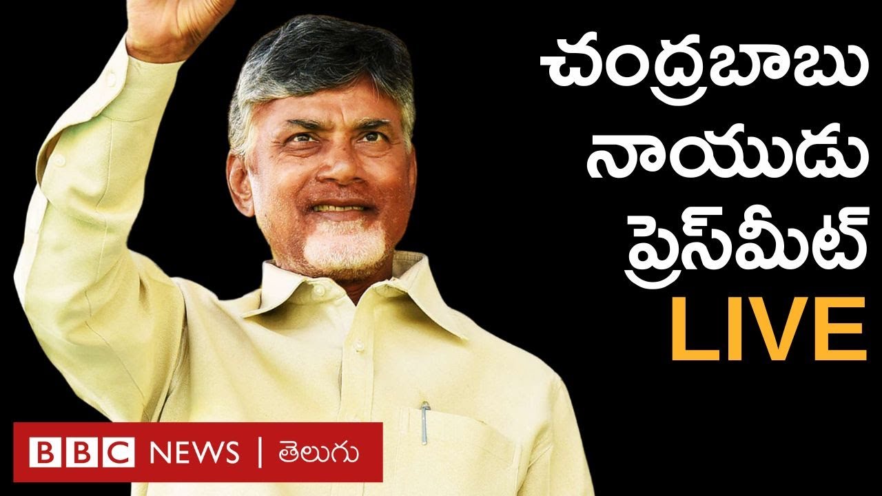ChandraBabu Naidu Live:  ఆంధ్రప్రదేశ్ అసెంబ్లీ ఎన్నికల్లో విజయం తర్వాత  చంద్రబాబు నాయుడు ప్రెస్‌మీట్