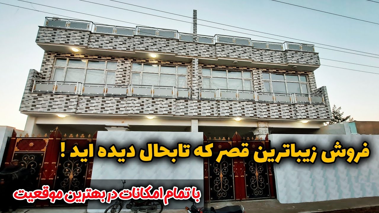 لیلام تعمیر منزله با قیمت باورنکردنی در کابل | فرصت عالی | #کابل_مسکن