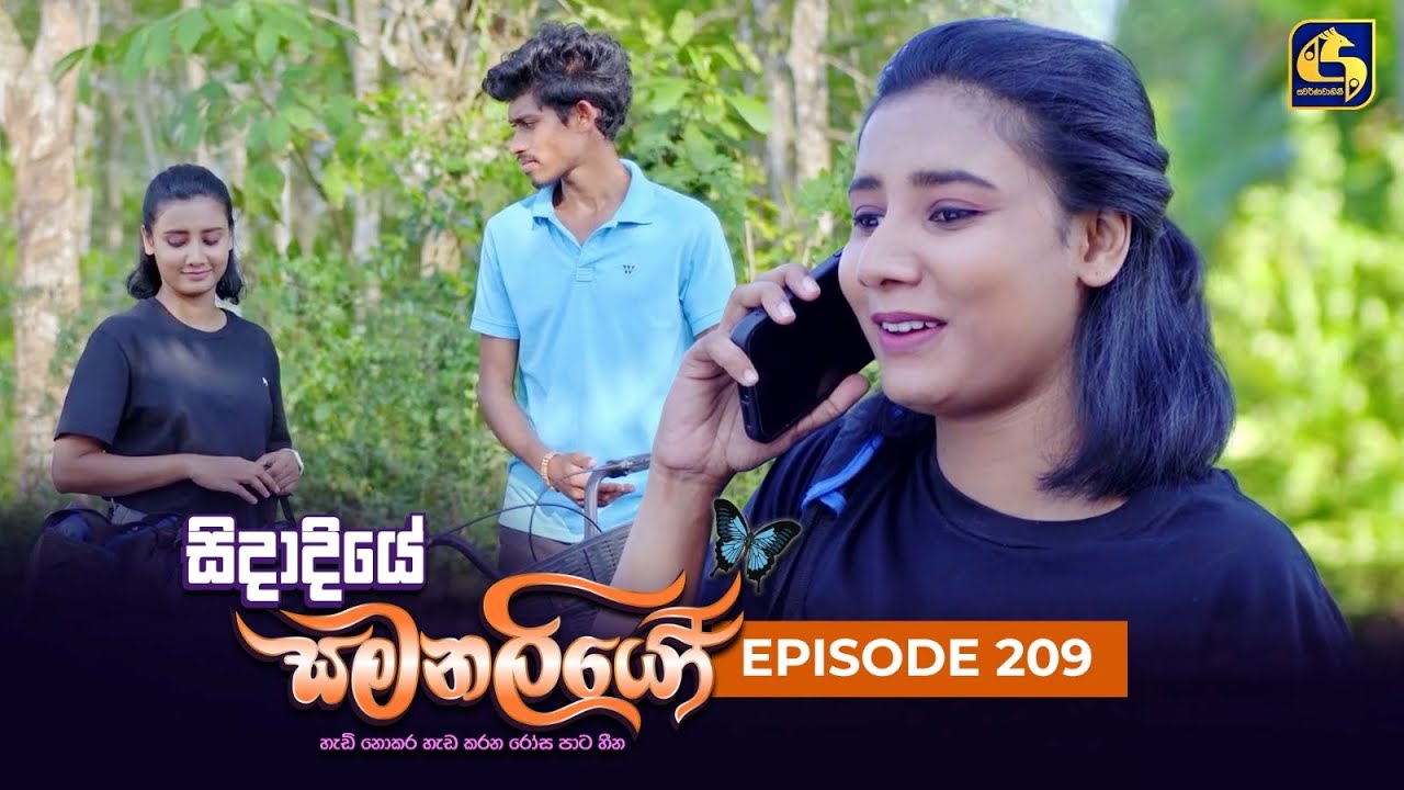 SIDADIYE SAMANALIYO ||  Episode 209 || සිදාදියේ සමනලියෝ  || 27th February 2024