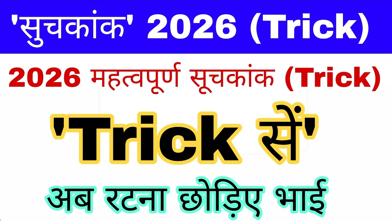 Index 2026 Trick | सूचकांक 2026 Trick | Suchkank 2026 Current affairs | Index & ranking | Super tet