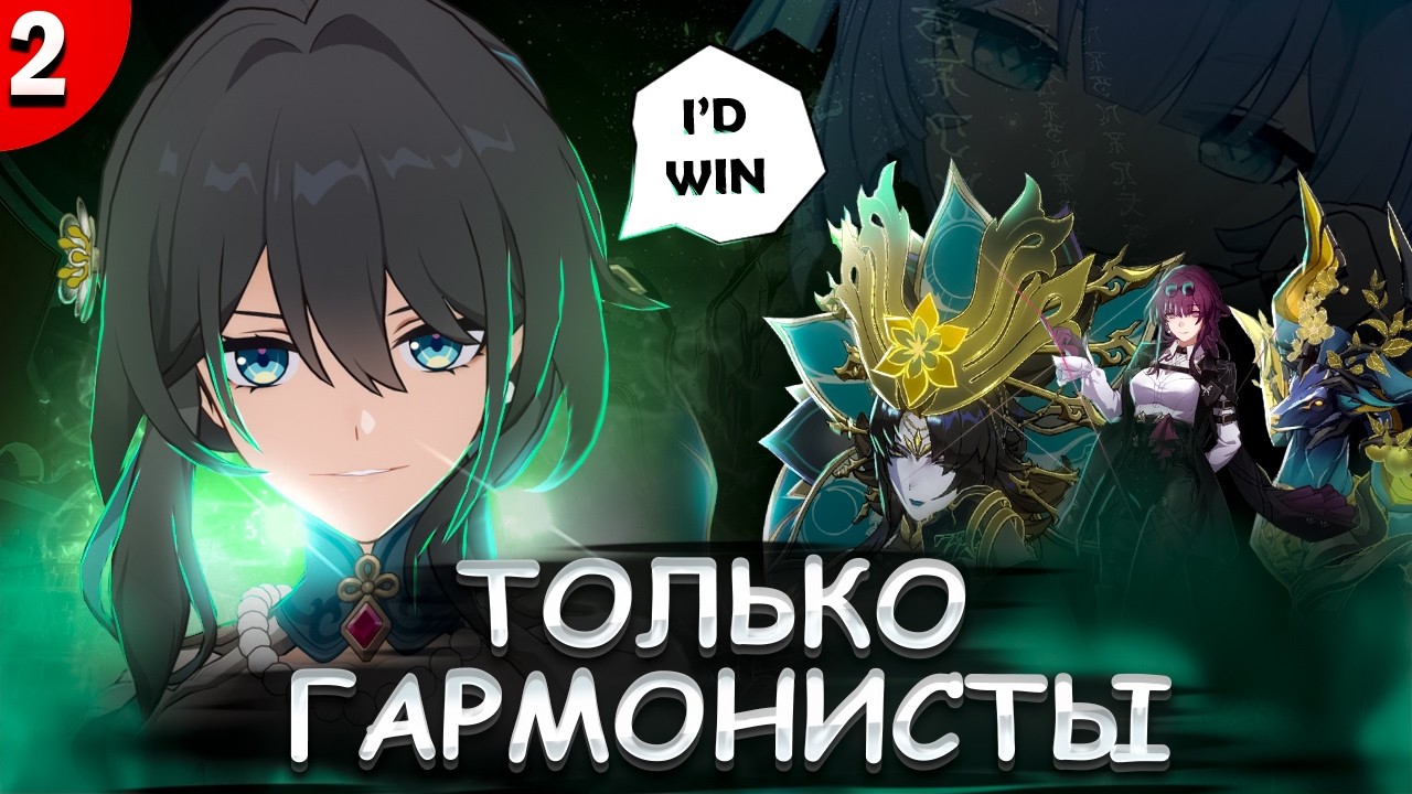 ХСР ТОЛЬКО ГАРМОНИСТАМИ: АРКА СЯНЖОУ