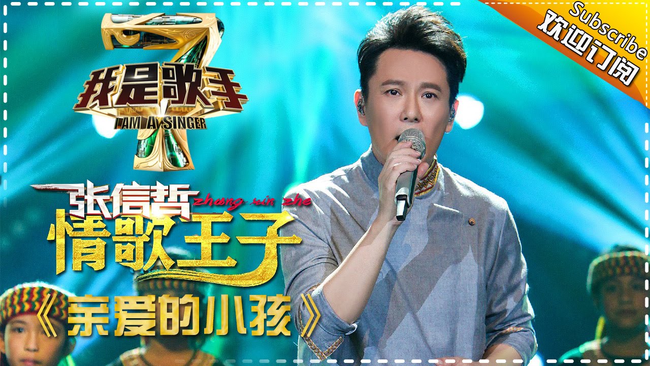 张信哲《亲爱的小孩》-《我是歌手》第四季第8期单曲纯享20160304 I AM A SINGER 4 【我是歌手官方版】