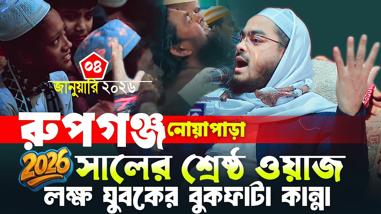 নোয়পাড়া রুপগঞ্জ ২০২৬ সালের শ্রেষ্ঠ ওয়াজ| ০৪/০১/২০২৬ হাফিজুর রহমান সিদ্দিকী ওয়াজ ২০২৫ Hafizur rohman